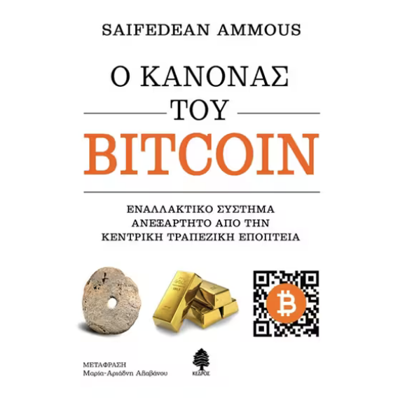 Ο κανόνας του Bitcoin -  Εναλλακτικό σύστημα ανεξάρτητο από την κεντρική τραπεζική εποπτεία